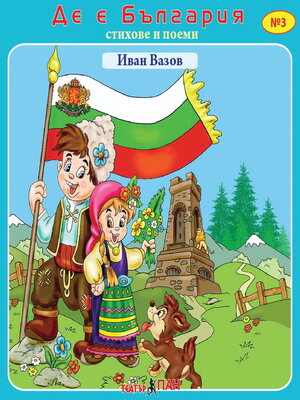 cover image of Де е България